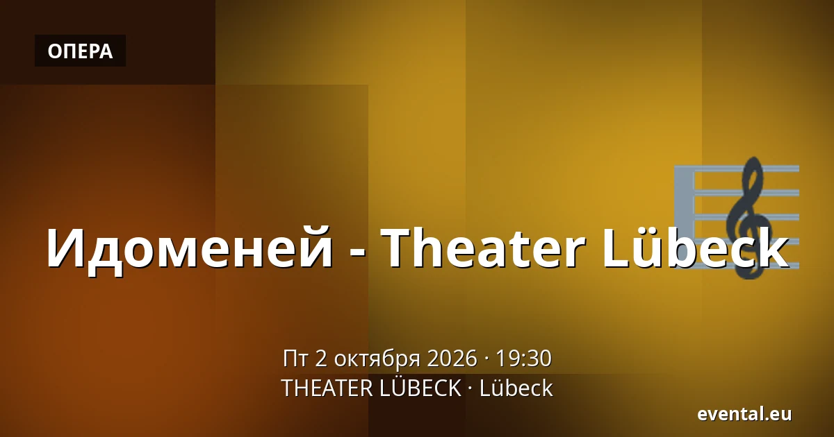 Идоменей - Theater Lübeck — THEATER LÜBECK, Lübeck
