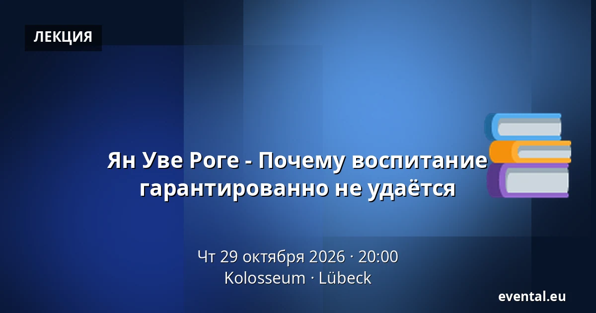 Ян Уве Рогге - Почему воспитание гарантированно не удаётся — Kolosseum, Lübeck