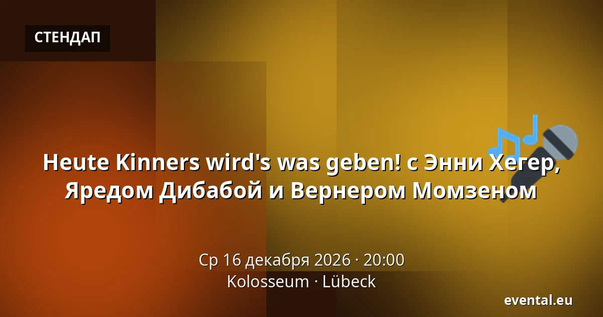Heute Kinners wird's was geben! с Энни Хегер, Яредом Дибабой и Вернером Момзеном — Kolosseum, Lübeck
