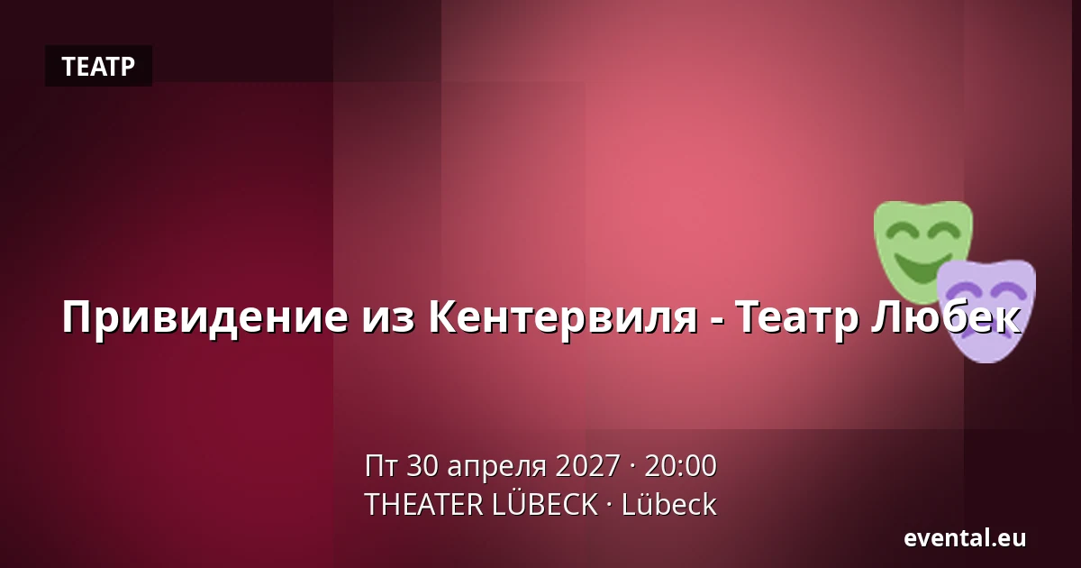 Привидение из Кентервиля - Театр Любек — THEATER LÜBECK, Lübeck