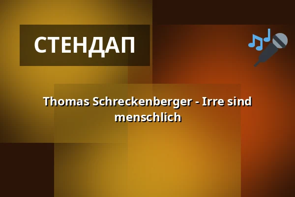 Thomas Schreckenberger - Irre sind menschlich — Klapsmühl am Rathaus, Mannheim