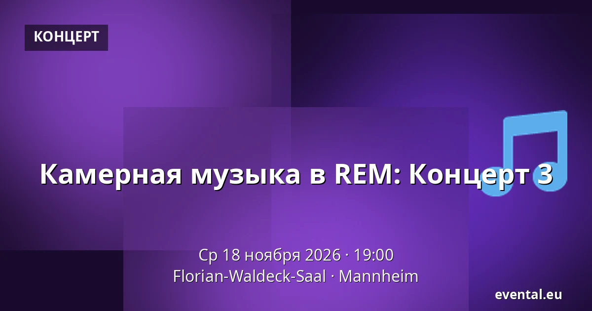 Камерная музыка в REM: Концерт 3 — Florian-Waldeck-Saal, Mannheim