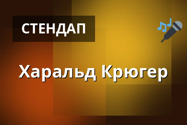 Харальд Крюгер — SCHATZKISTL – Theater . Kabarett . Club - Im Leonardo Royal Mannheim, Mannheim