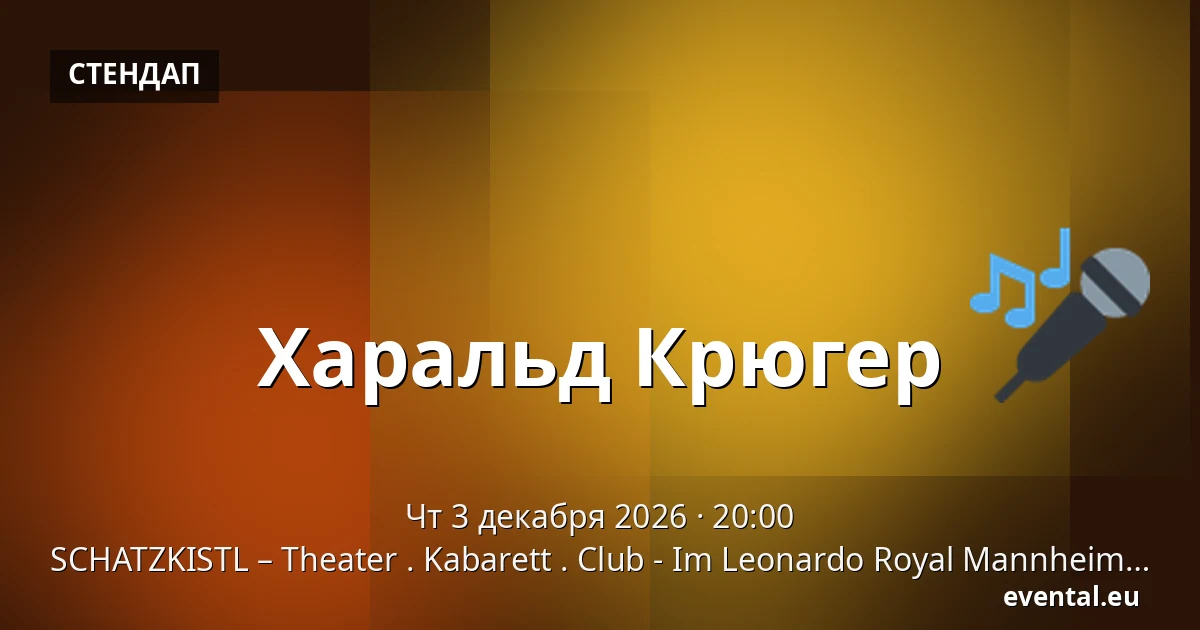 Харальд Крюгер — SCHATZKISTL – Theater . Kabarett . Club - Im Leonardo Royal Mannheim, Mannheim