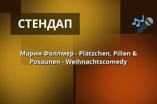 Мария Фоллмер - Plätzchen, Pillen & Posaunen - Weihnachtscomedy — Klapsmühl am Rathaus, Mannheim