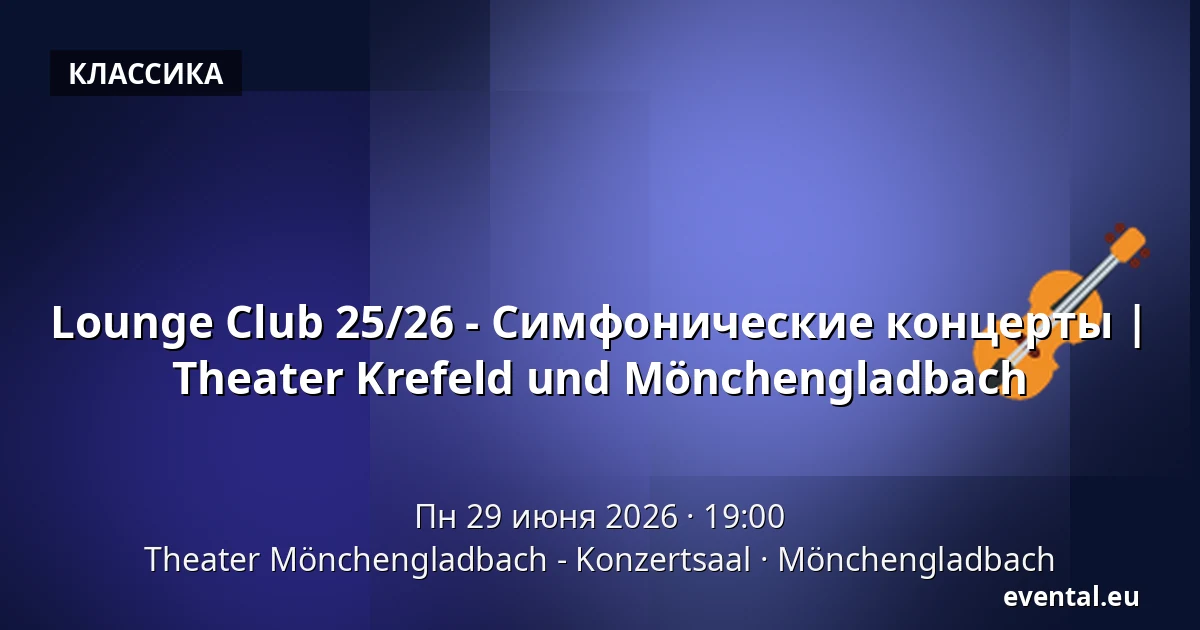 Lounge Club 25/26 - Симфонические концерты | Theater Krefeld und Mönchengladbach — Theater Mönchengladbach - Konzertsaal, Mönchengladbach