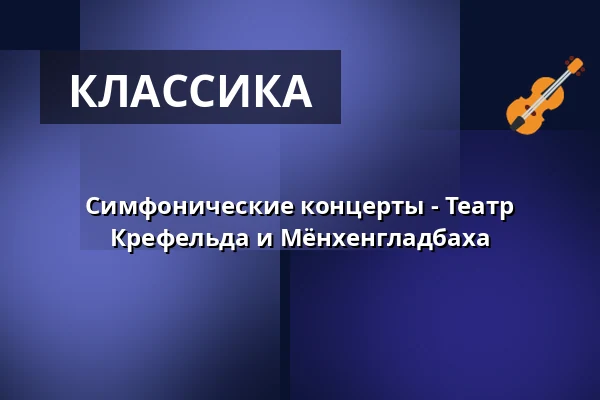 Симфонические концерты - Театр Крефельда и Мёнхенгладбаха — Theater Mönchengladbach - Konzertsaal, Mönchengladbach