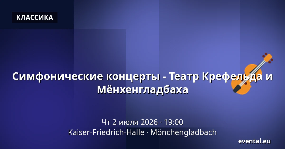 Симфонические концерты - Театр Крефельда и Мёнхенгладбаха — Kaiser-Friedrich-Halle, Mönchengladbach