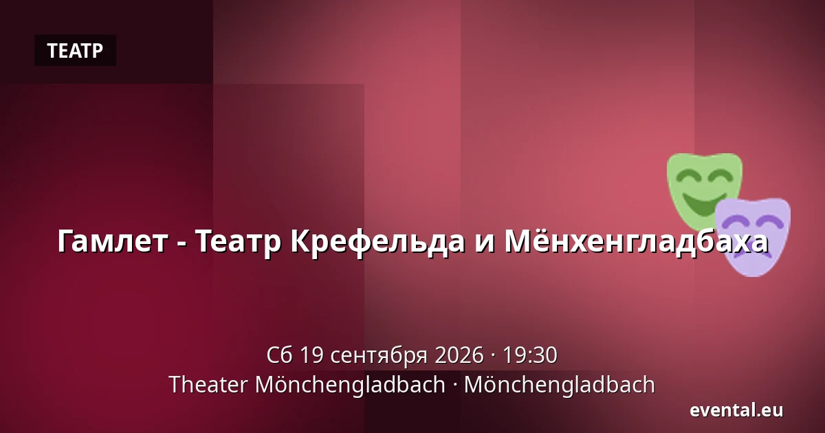Гамлет - Театр Крефельда и Мёнхенгладбаха — Theater Mönchengladbach, Mönchengladbach