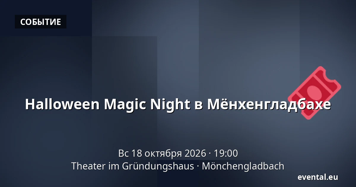 Halloween Magic Night в Мёнхенгладбахе — Theater im Gründungshaus, Mönchengladbach