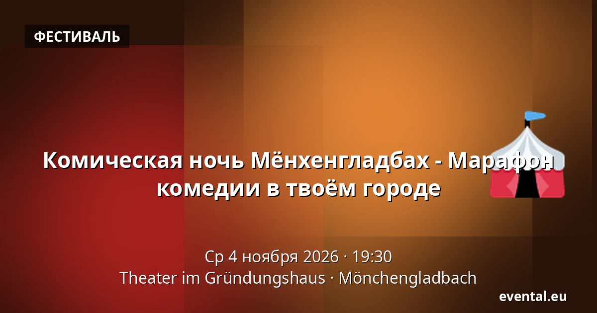 Комическая ночь Мёнхенгладбах - Марафон комедии в твоём городе — Theater im Gründungshaus, Mönchengladbach