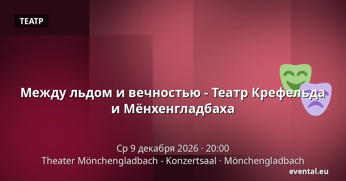 Между льдом и вечностью - Театр Крефельда и Мёнхенгладбаха — Theater Mönchengladbach - Konzertsaal, Mönchengladbach