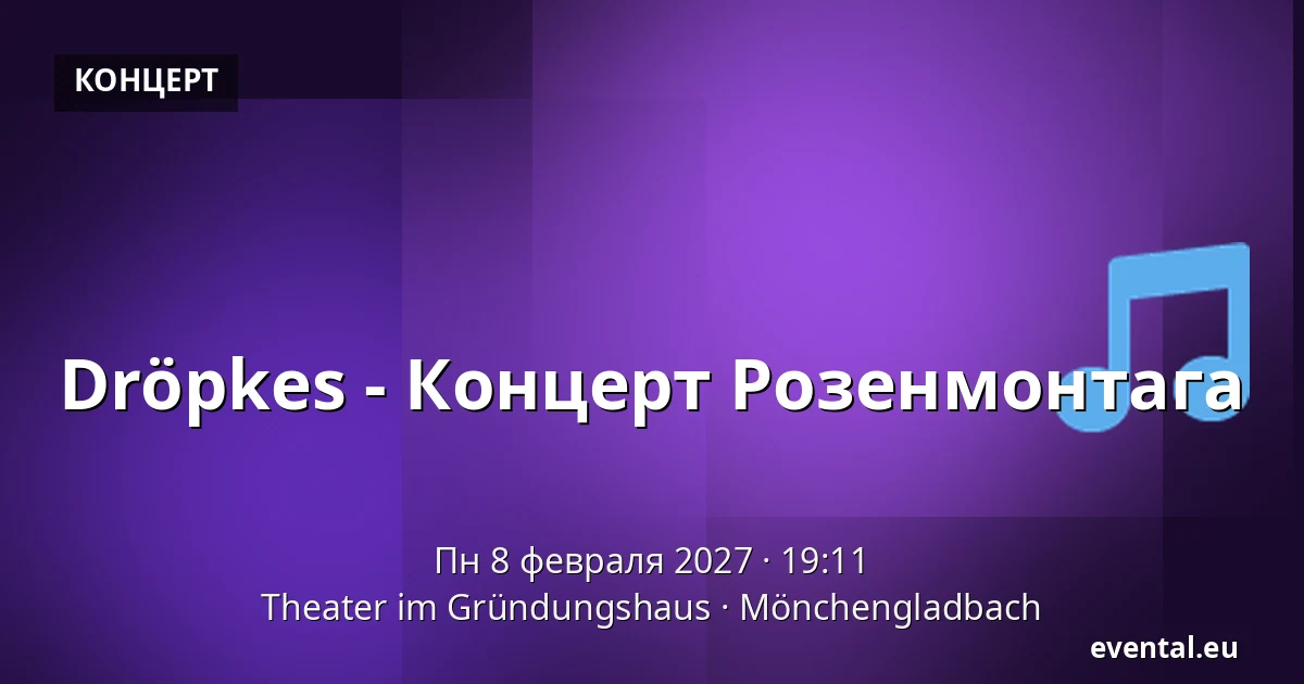Dröpkes - Концерт Розенмонтага — Theater im Gründungshaus, Mönchengladbach