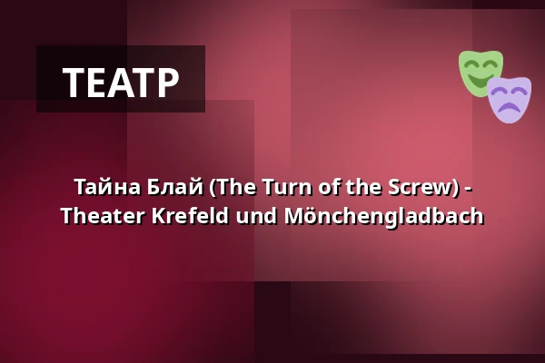 Тайна Блай (The Turn of the Screw) - Theater Krefeld und Mönchengladbach — Theater Mönchengladbach - Theaterbar, Mönchengladbach