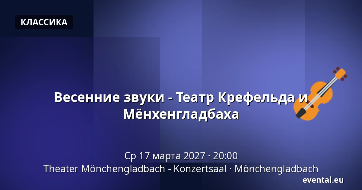 Весенние звуки - Театр Крефельда и Мёнхенгладбаха — Theater Mönchengladbach - Konzertsaal, Mönchengladbach
