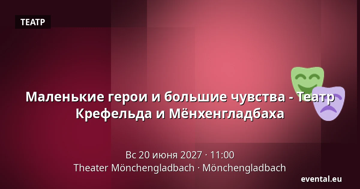 Маленькие герои и большие чувства - Театр Крефельда и Мёнхенгладбаха — Theater Mönchengladbach, Mönchengladbach