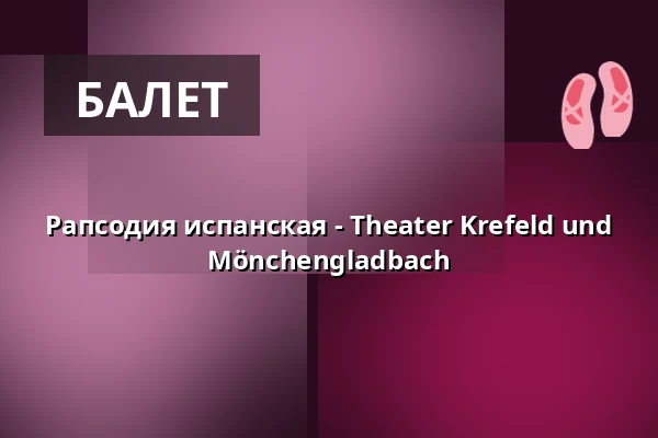 Рапсодия испанская - Theater Krefeld und Mönchengladbach — Theater Mönchengladbach - Konzertsaal, Mönchengladbach