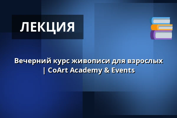 Вечерний курс живописи для взрослых | CoArt Academy & Events — CoArt UG, Мюнхен