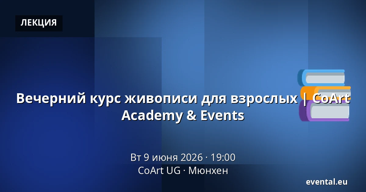 Вечерний курс живописи для взрослых | CoArt Academy & Events — CoArt UG, Мюнхен