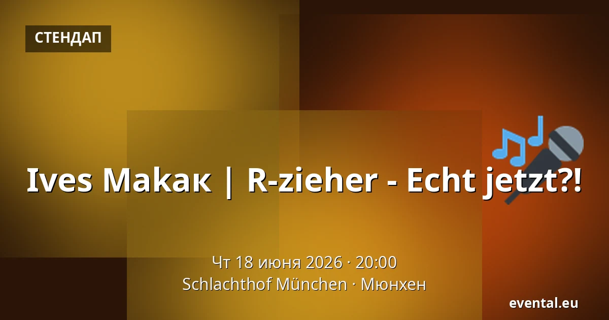 Ives Makaк | R-zieher - Echt jetzt?! — Schlachthof München, Мюнхен