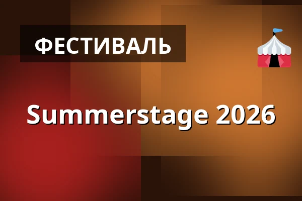 Summerstage 2026 — Park im Grünen, Мюнхен