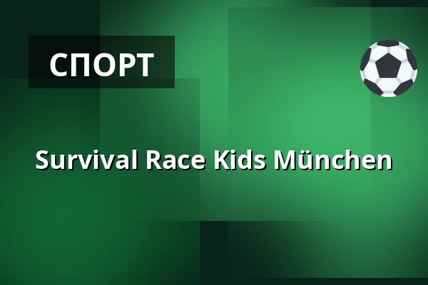 Survival Race Kids München — Städtisches Adolf-Weber-Gymnasium-Sportstätte, Мюнхен