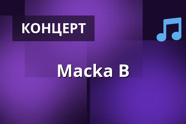 Macka B — Backstage München, Мюнхен