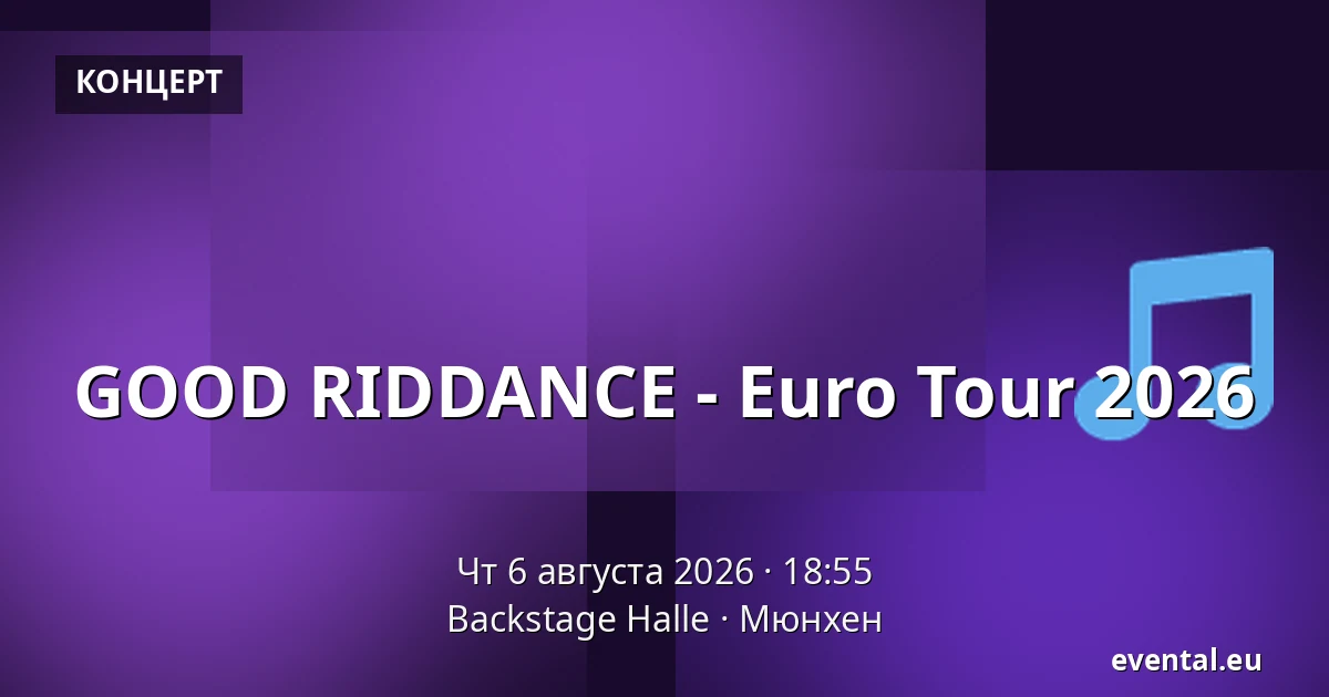 GOOD RIDDANCE - Euro Tour 2026 — Backstage Halle, Мюнхен