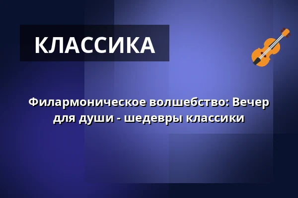 Филармоническое волшебство: Вечер для души - шедевры классики — Herz-Jesu-Kirche, Мюнхен
