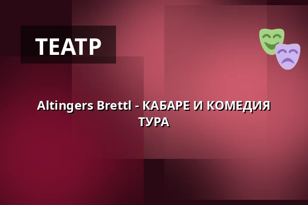 Altingers Brettl - КАБАРЕ И КОМЕДИЯ ТУРА — Schlachthof München, Мюнхен