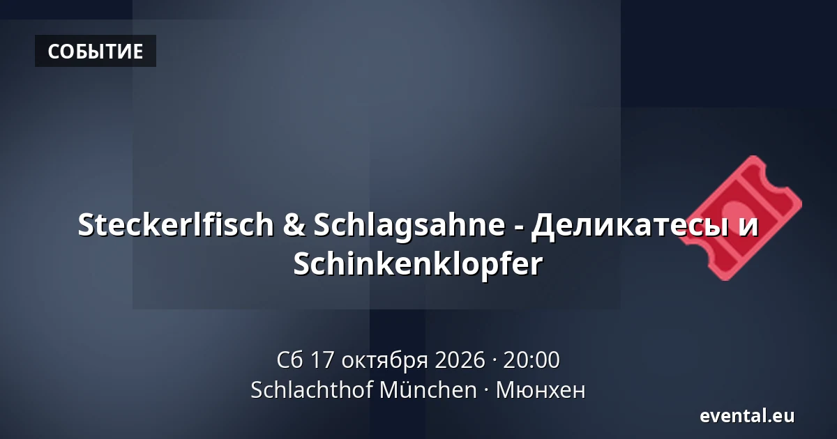Steckerlfisch & Schlagsahne - Деликатесы и Schinkenklopfer — Schlachthof München, Мюнхен