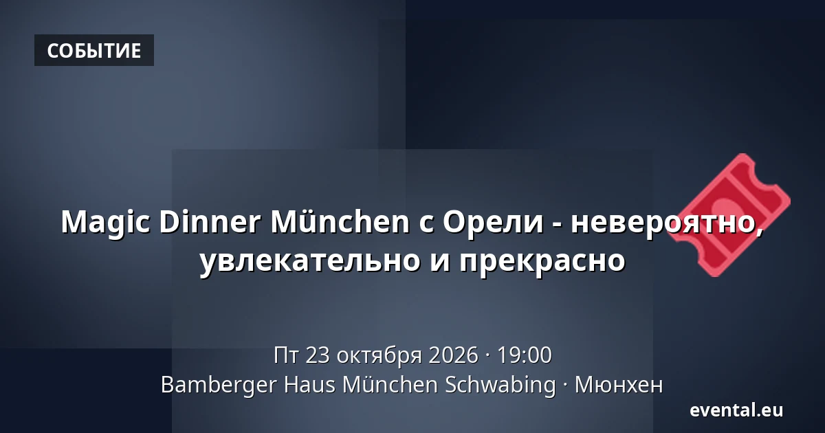 Magic Dinner München с Орели - невероятно, увлекательно и прекрасно — Bamberger Haus München Schwabing, Мюнхен