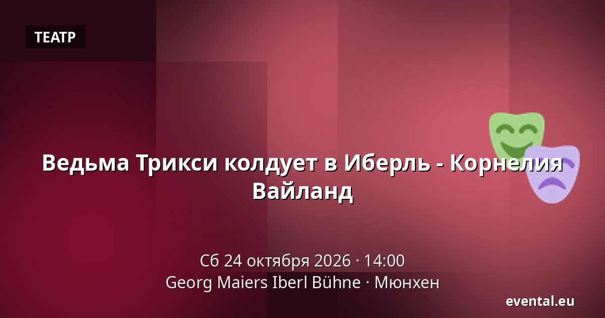 Ведьма Трикси колдует в Иберль - Корнелия Вайланд — Georg Maiers Iberl Bühne, Мюнхен