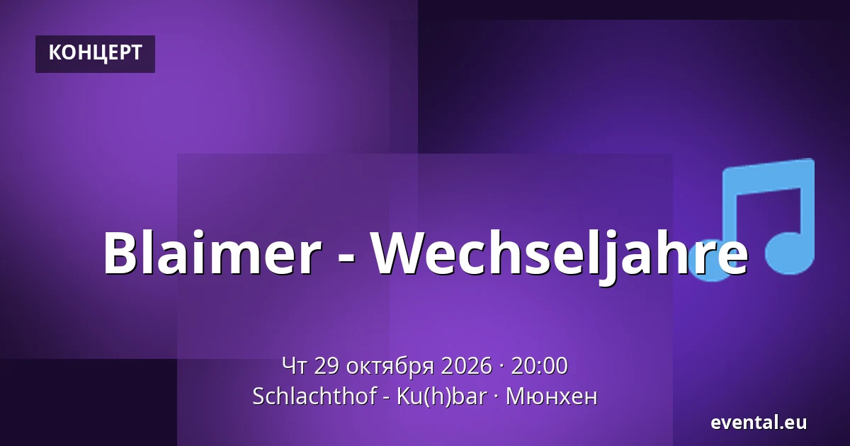 Blaimer - Wechseljahre — Schlachthof - Ku(h)bar, Мюнхен