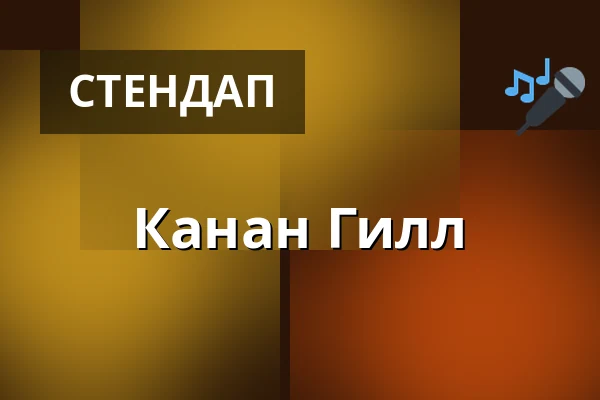 Канан Гилл — Freiheitshalle, Мюнхен