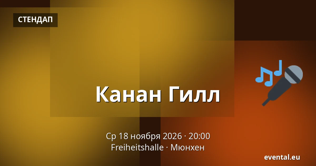 Канан Гилл — Freiheitshalle, Мюнхен