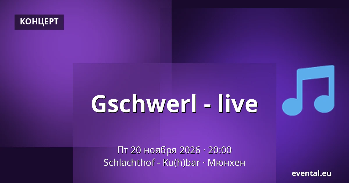 Gschwerl - live — Schlachthof - Ku(h)bar, Мюнхен