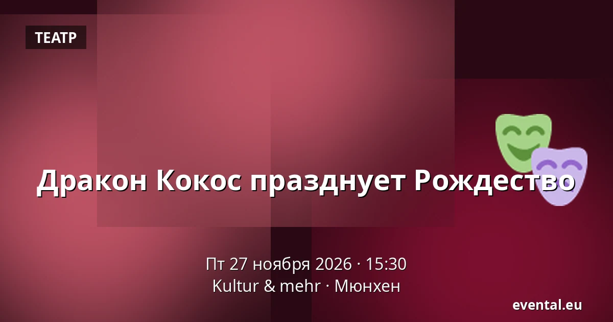 Дракон Кокос празднует Рождество — Kultur & mehr, Мюнхен