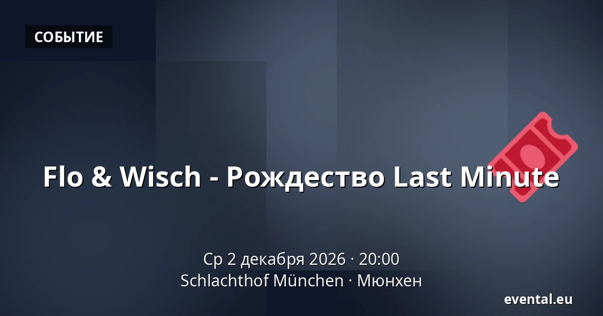 Flo & Wisch - Рождество Last Minute — Schlachthof München, Мюнхен