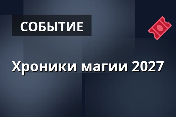 Хроники магии 2027 — Alte Kongresshalle München, Мюнхен