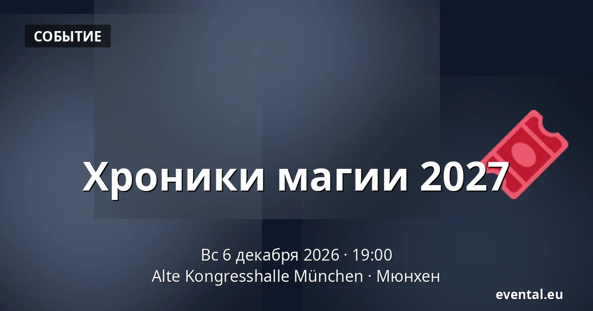 Хроники магии 2027 — Alte Kongresshalle München, Мюнхен