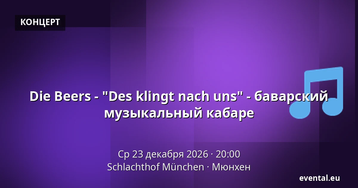 Die Beers - "Des klingt nach uns" - баварский музыкальный кабаре — Schlachthof München, Мюнхен