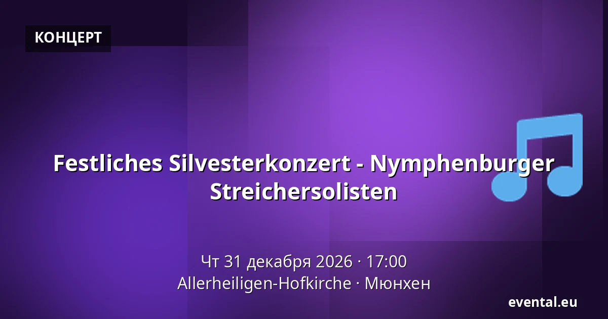 Festliches Silvesterkonzert - Nymphenburger Streichersolisten — Allerheiligen-Hofkirche, Мюнхен
