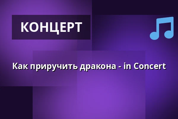 Как приручить дракона - in Concert — Der Gasteig HP8, Мюнхен