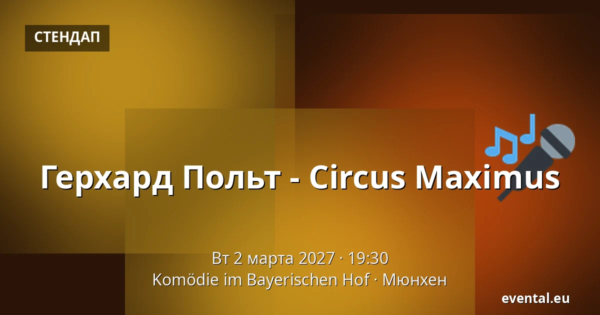 Герхард Польт - Circus Maximus — Komödie im Bayerischen Hof, Мюнхен