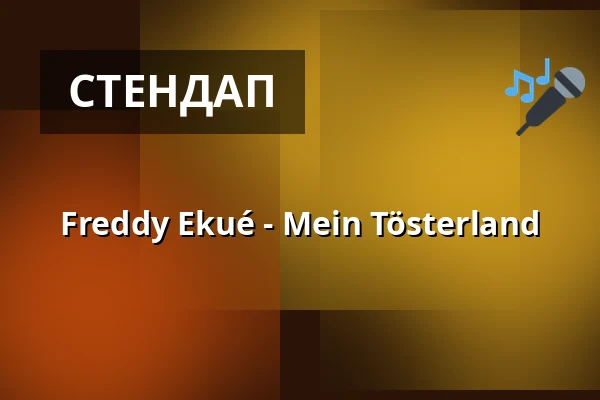 Freddy Ekué - Mein Tösterland — Schlachthof München, Мюнхен