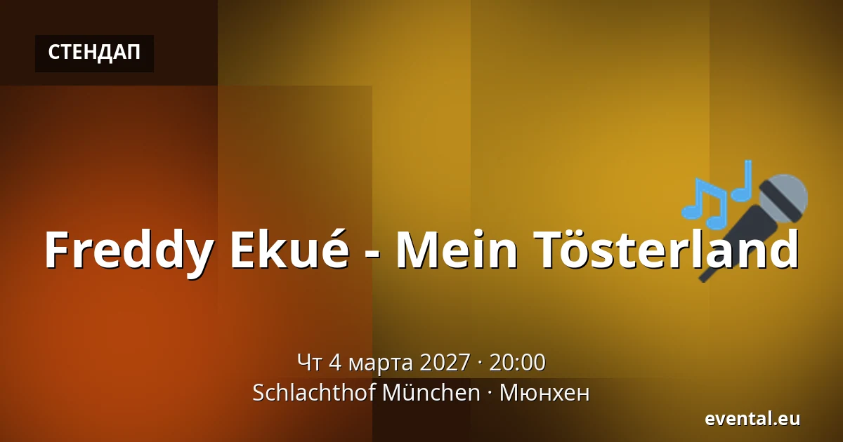 Freddy Ekué - Mein Tösterland — Schlachthof München, Мюнхен