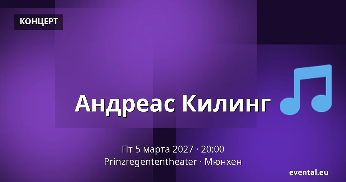 Андреас Килинг — Prinzregententheater, Мюнхен