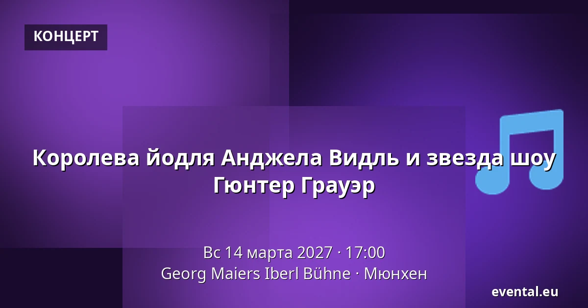 Королева йодля Анджела Видль и звезда шоу Гюнтер Грауэр — Georg Maiers Iberl Bühne, Мюнхен