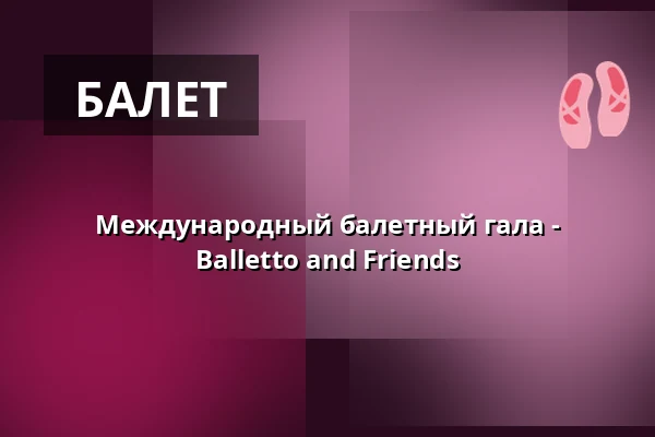 Международный балетный гала - Balletto and Friends — Theater Münster, Münster